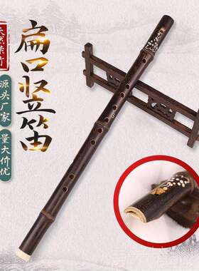 正品定扁制紫竹口竖笛6孔成人初学乐器f六哨孔专业演奏调d调笛吹