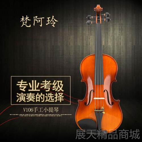 正品级梵阿玲V106手童工小提琴学者实木专业级演奏考乐器初成人儿