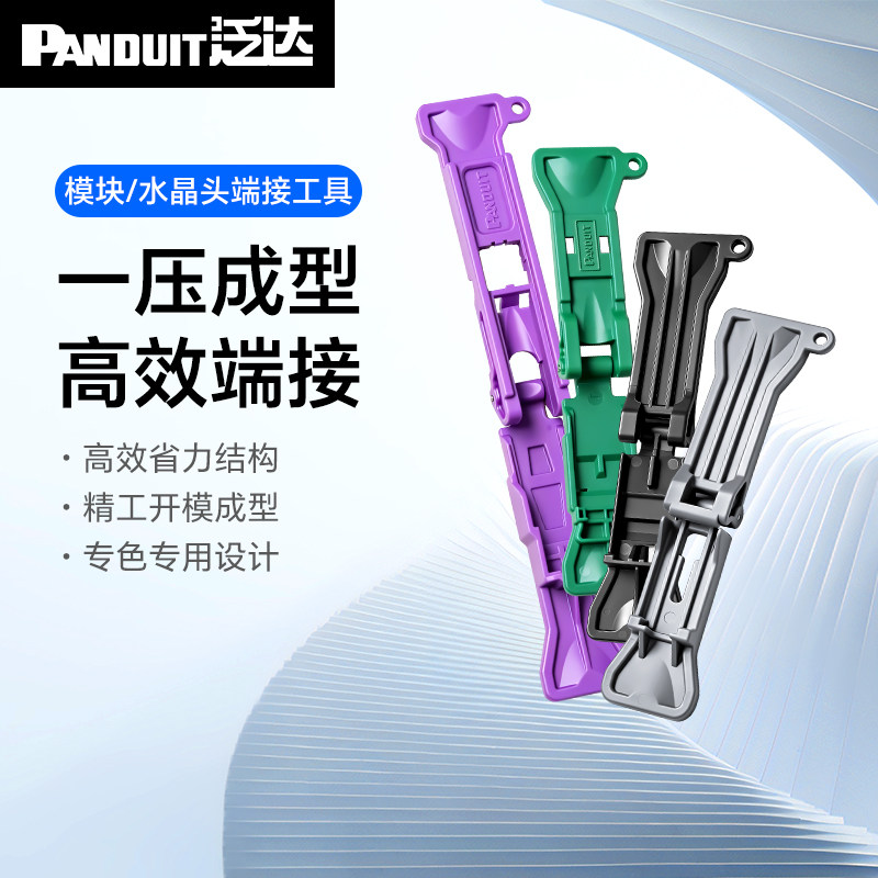 泛达PanduitTG免打线安装工具TP网络六类模块免打端接工具CGJT/EGJT-1 模块打线刀CSPT水晶头压接工具