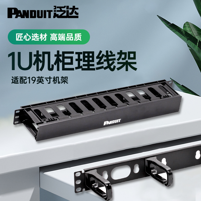 泛达Panduit1U理线架水平梳线器理线器网络理线架19寸机柜理线架24口