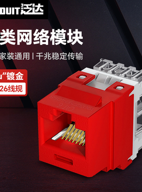 泛达六类NK通用模块超五类6类超六类RJ45网线模块千兆万兆非屏蔽