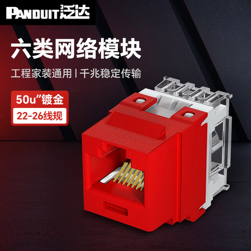 泛达六类nk通用模块非屏蔽