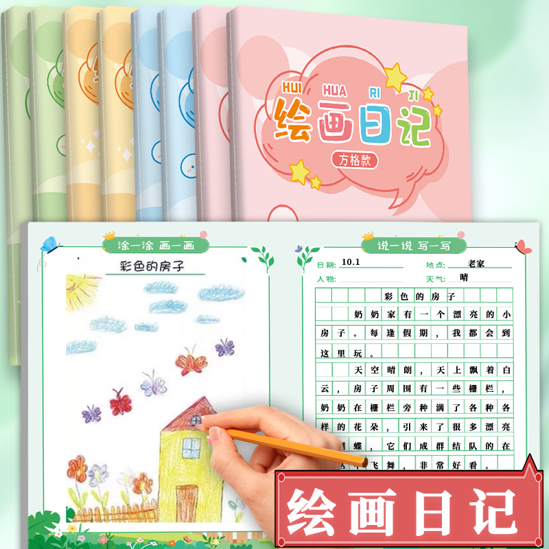 小学生绘画日记本一年级二三四年级专用方格拼音田字格看图写话本子儿童左边画画右边写日记本记事作文本a5b5