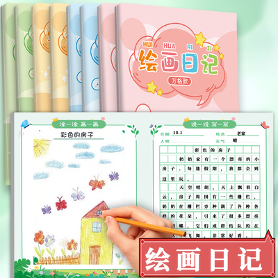 小学生绘画日记本一年级二三四年级专用方格拼音田字格看图写话本子儿童左边画画右边写日记本记事作文本a5b5