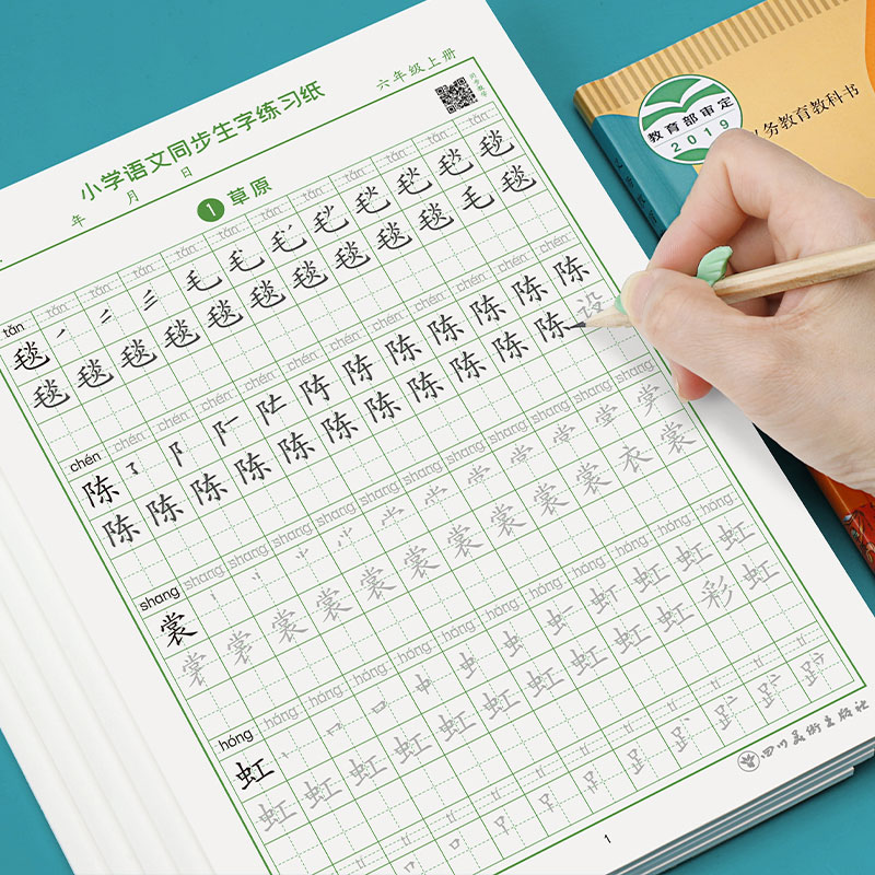 六年级字帖下册上册一二三四五年级人教版课本生字同步练习簿点阵笔画