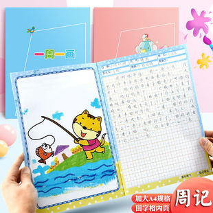 小学生儿童绘画创意彩色插画A4图画本日记本子少儿绘画日记画图写话田字格画图本周记本一周一画日记本周记本