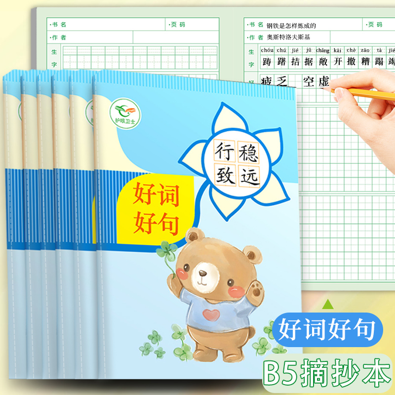 好词好句摘抄本小学生专用词语记录本加厚B5读书笔记本子日积月累课外阅读一二三年级儿童卡通田字格记事本