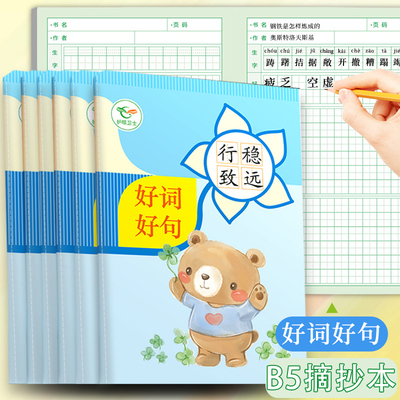 好词好句摘抄本小学生专用词语记录本加厚B5读书笔记本子日积月累课外阅读一二三年级儿童卡通田字格记事本
