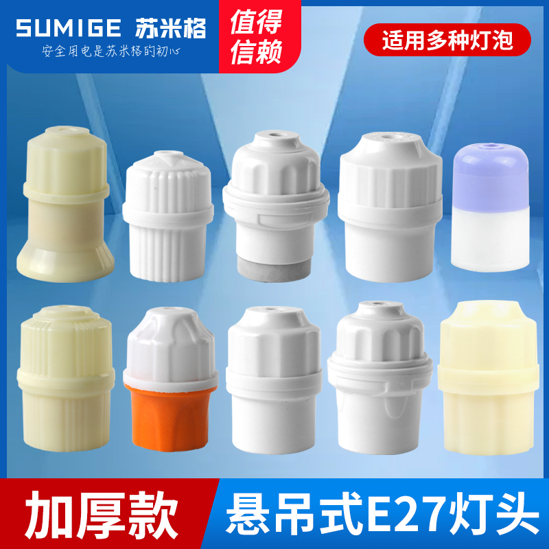 耐高温E27悬吊式螺口灯头陶瓷内胆吊灯头灯座明装86型LED灯泡灯座