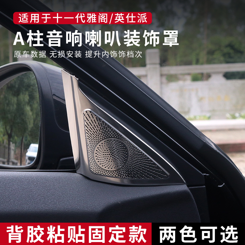 适用十一代半11代雅阁英仕派a柱三角音响喇叭罩英诗派改装件装饰