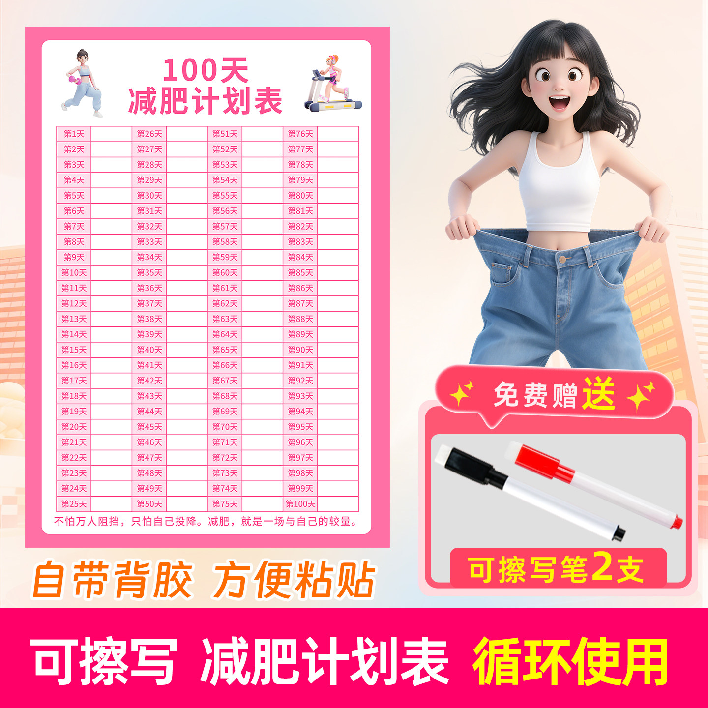 100天减肥计划表体重打卡表瘦身登记表健身减脂减肥记录背胶磁吸