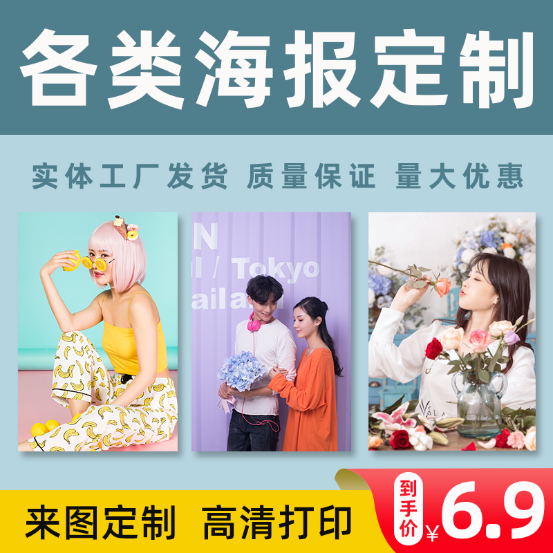 海报定制宿舍墙贴diy个人写真大照片广告贴纸明星动漫挂画打印刷在类目 个性定制/设计服务/DIY, 日用/装饰定制, 写真/海报印制中 - 来自Buy2taobao.com提供专业的淘宝代购服务