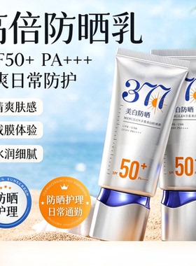 军训377防晒霜50+倍防紫外线专用面部美白乳清爽身体官方正品男女