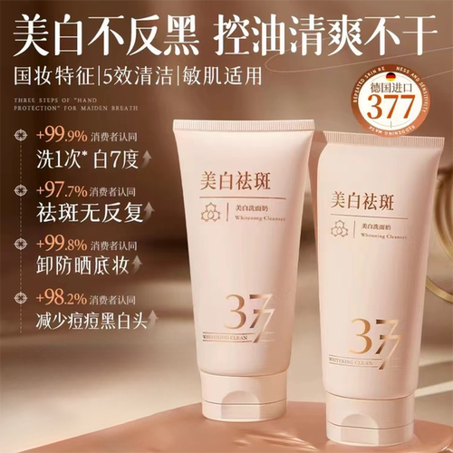 377氨基酸洗面奶美白淡斑提亮清