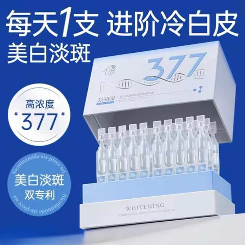 77美白精华液次抛烟酰胺淡斑提亮