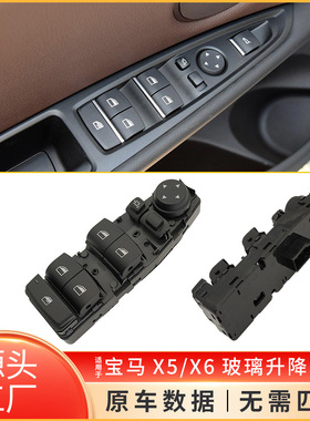 适用于宝马X5X6玻璃升降开关F15 F16电动车窗开关61319362116