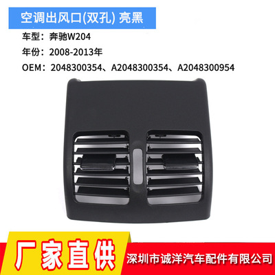 适用于奔驰C级W204后排马鞍空调出风口格栅2048300354 2048300954