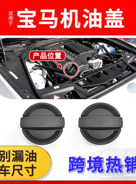 适用于宝马1357系X1X3X5X6机油盖机发动机加机油口盖11128655331