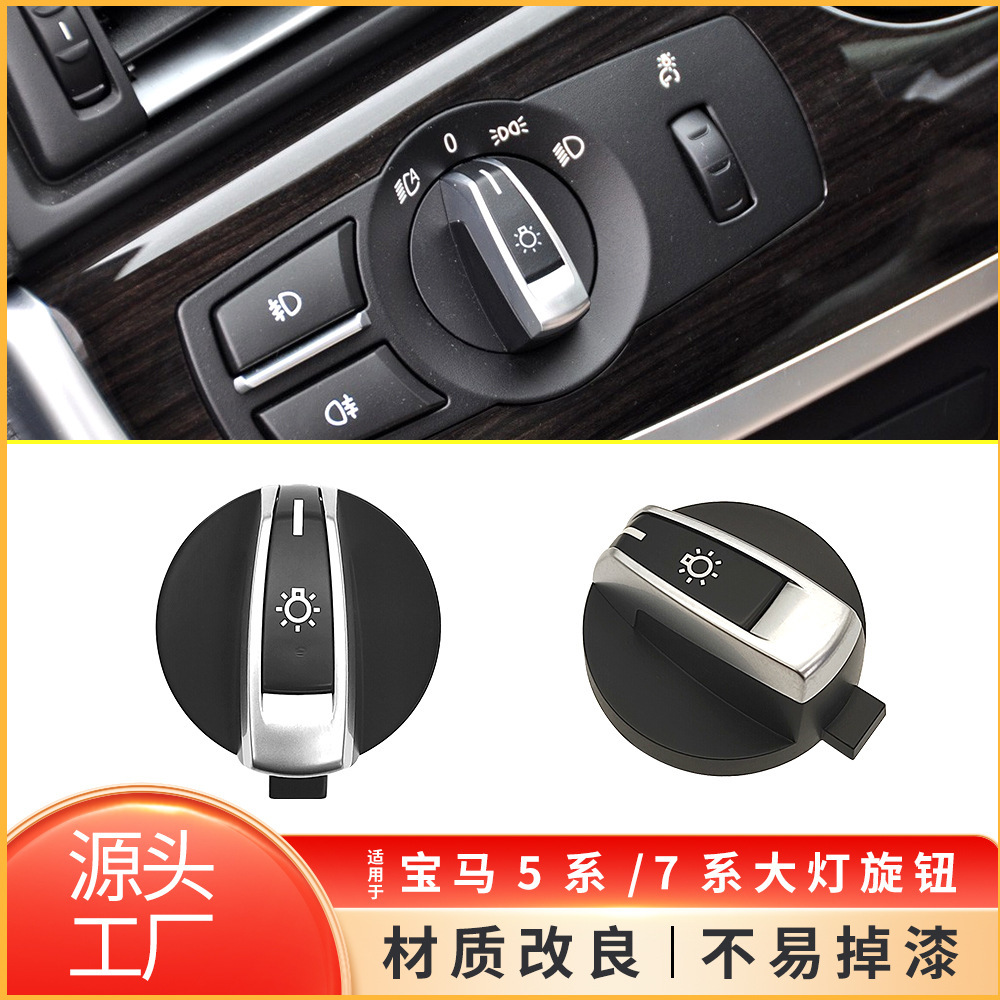 适用于宝马5系6系7系X3大灯开关旋钮F10 F02 灯光开关61319192744