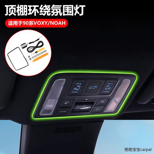 适用于90系VOXY/NOAH顶棚