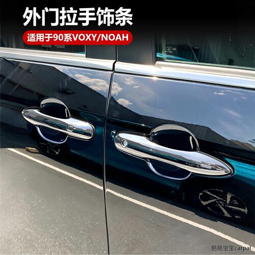 适用于90系VOXY/NOAH外门