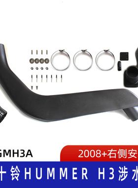 适用五十铃Hummer H3涉水喉 五十铃涉水器  汽车呼吸器 SGMH3A