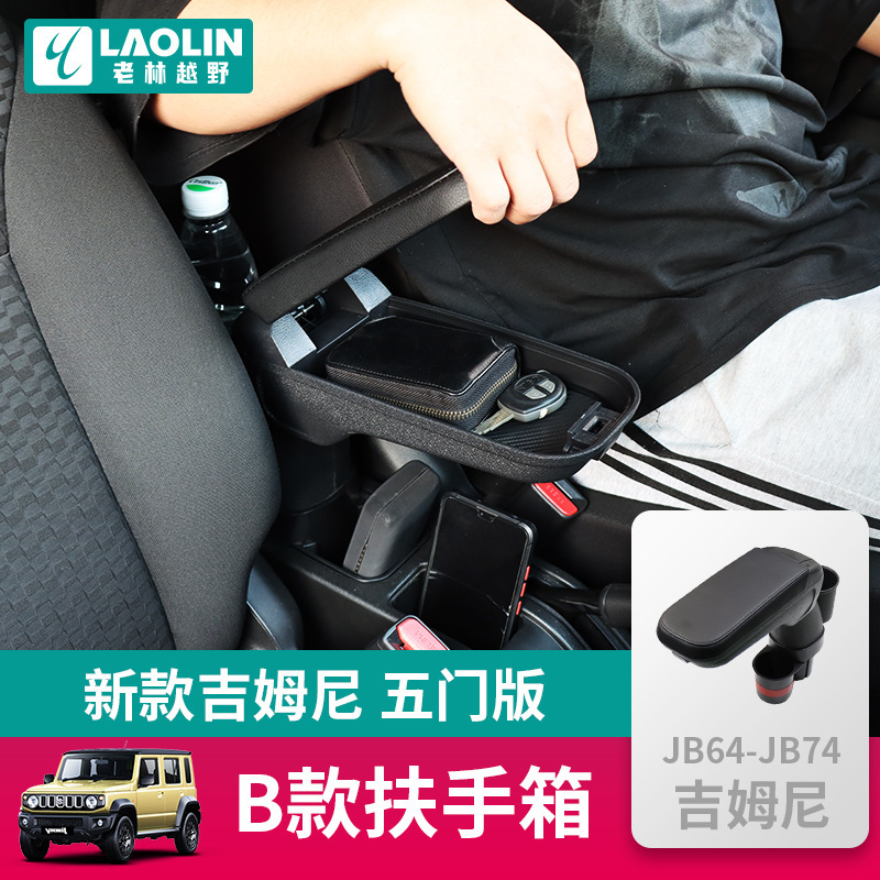 适用于2023-2024新吉姆尼jimny五门版改装中控储物盒扶手箱水杯架