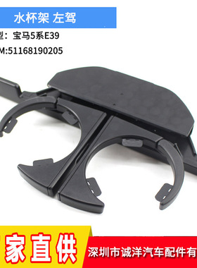 跨境适用宝马E39水杯架 车载杯架车用饮料架51168190205左驾