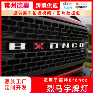 适用于福特ford烈马Bronco中网字母标志灯发光LED字牌灯配件改装