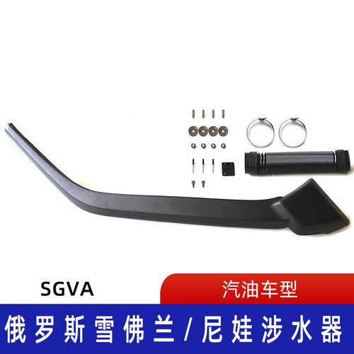 适用俄罗斯Russian 雪佛兰/尼娃滚塑涉水喉 汽车涉水喉LLDPE材质