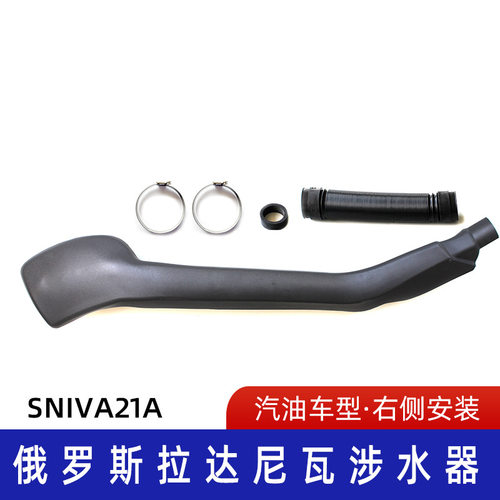 适用俄罗斯拉达尼瓦涉水器  俄罗斯涉水喉  Russian Car 涉水喉