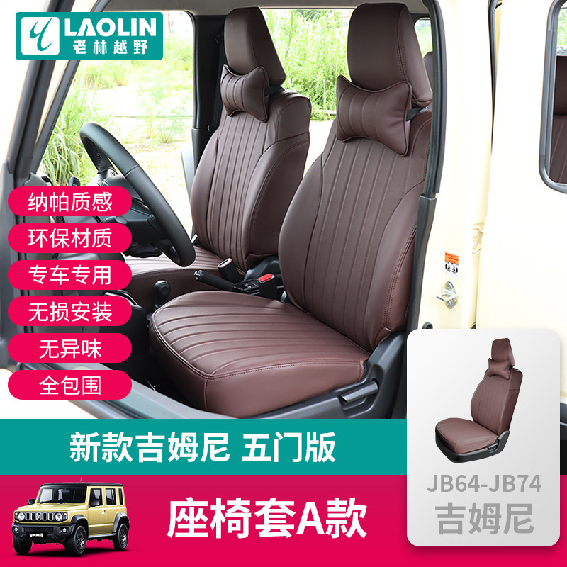 2023-2024新款吉姆尼全包围座椅套jimny5door内饰改装PU纳帕坐垫