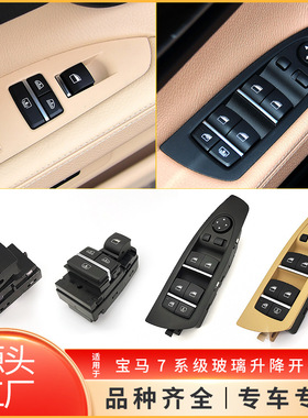 适用于宝马7系F02电动车窗玻璃升降控制开关61319241915