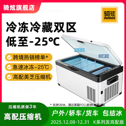 骑炫12v24V压缩机车载冰箱自驾游