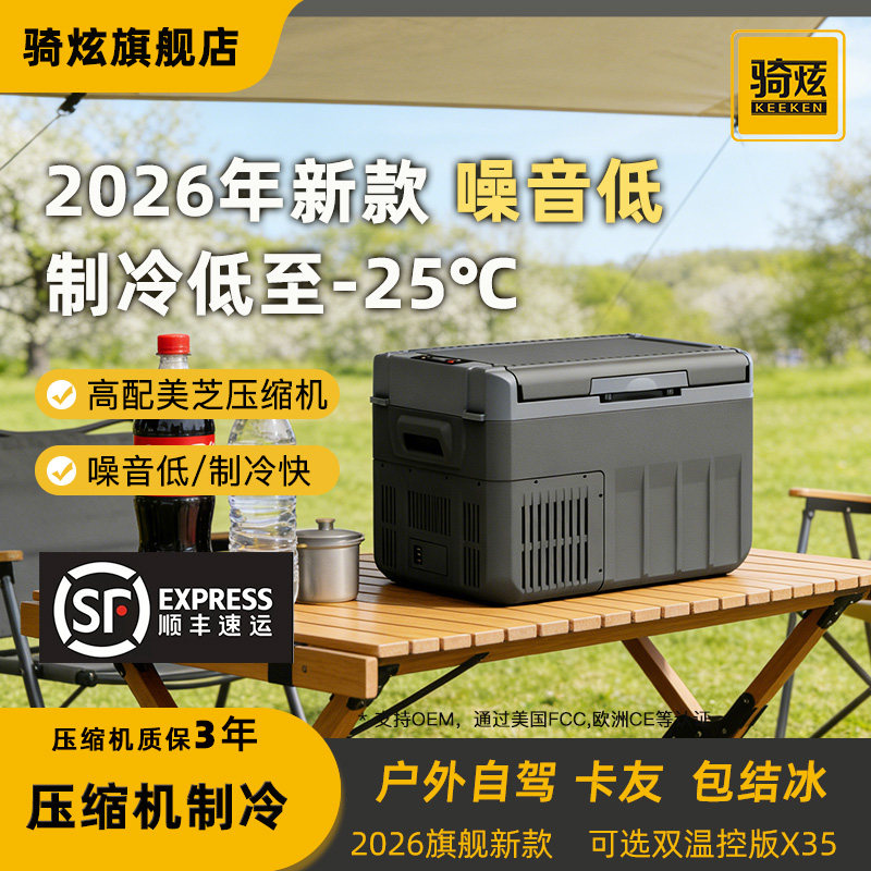 骑炫2026新款车载冰箱压缩机制冷冷冻12V24V车家两用大货车冰箱