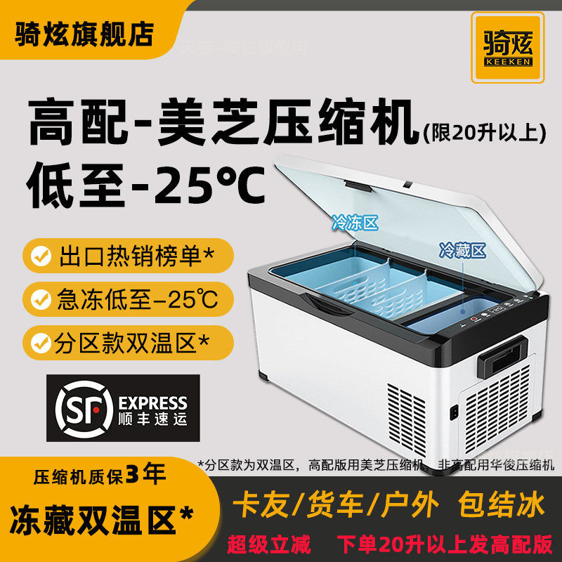 骑炫新款车载冰箱压缩机制冷冷冻12V24V车家两用户外小型汽车冰箱
