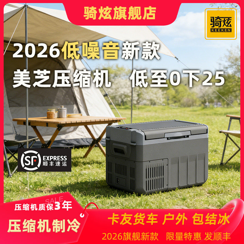 骑炫2026年新款车载冰箱压缩机制冷冻12V24V220V车家两用户外卡友