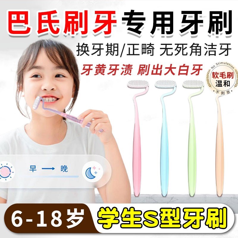 青少年儿童s型牙刷3-6岁12岁换牙期以上16初高中生巴氏刷牙法软毛