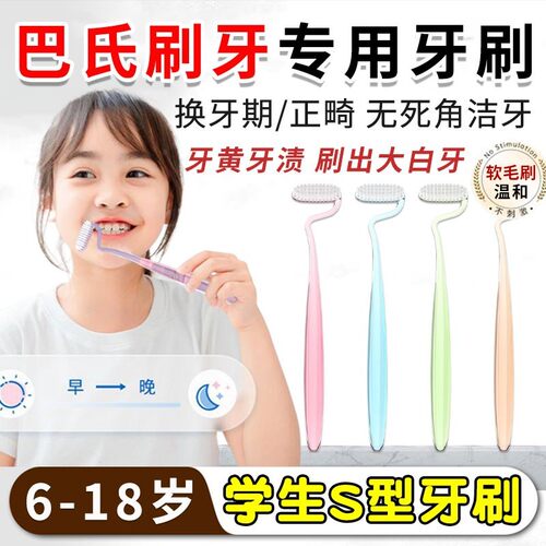 青少年儿童s型牙刷3-6岁12岁换牙期以上16初高中生巴氏刷牙法软毛