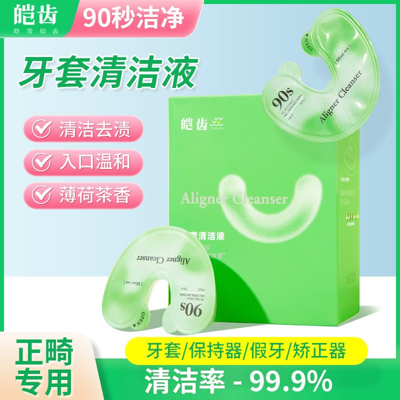 一次性牙套清洁液片保持器隐形正畸牙套清洁泡腾清洗器旅行独立装