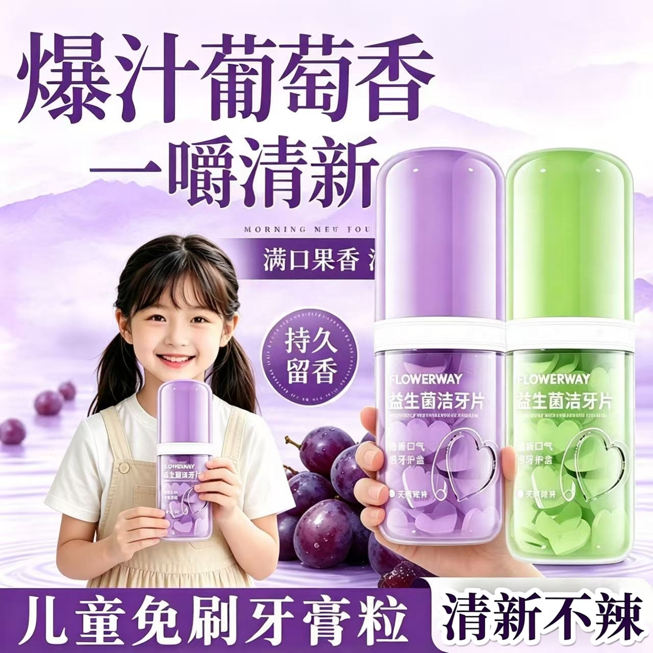 儿童葡萄味固体免刷牙膏口嚼咀嚼片去除异味清洁口臭漱口粒洁牙片