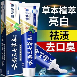 云南三七牙膏正品官方旗舰店中药草本清火护龈清新口气祛渍亮白