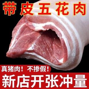 顺丰包邮带皮五花肉猪肉新鲜大块现杀生猪农家散养三线五花生猪肉