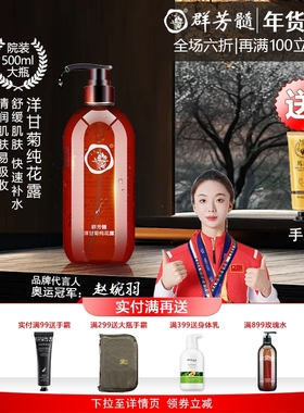 群芳髓A008洋甘菊纯花露500ml舒缓润泽肤质脆弱皮肤补水爽肤水