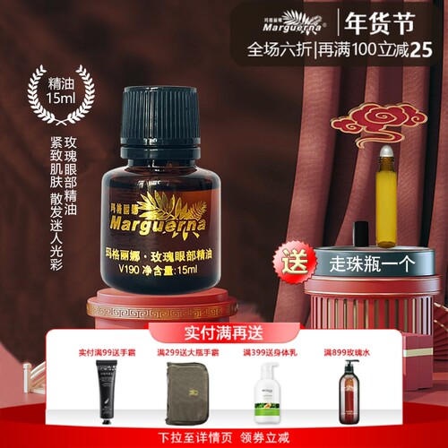 玛格丽娜玫瑰眼部精油