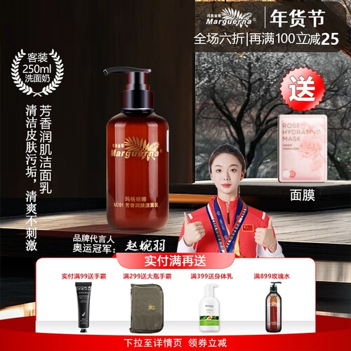 玛格丽娜芳香润肤洁面乳洁肤保湿