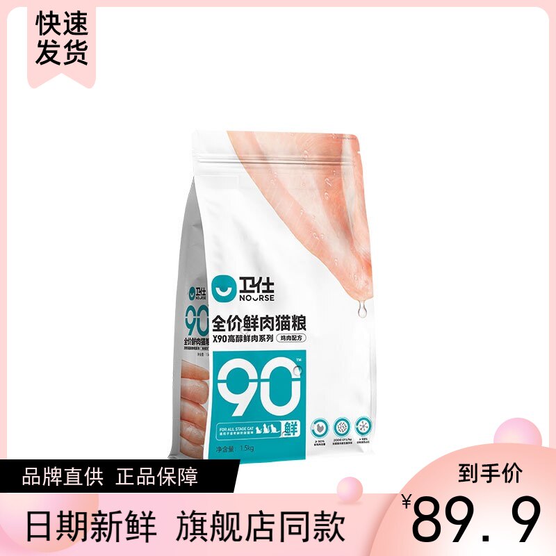 卫仕全阶段鲜肉猫粮X90高醇鲜肉系列1.5kg鸡肉配方包邮