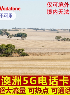 澳大利亚电话卡4G上网卡澳洲手机卡Vodafone无限通话流量卡留学