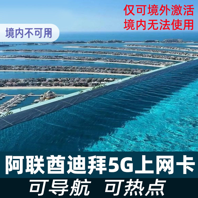 阿联酋迪拜电话卡5G流量上网卡阿布扎比旅游手机SIM卡3G无限流量