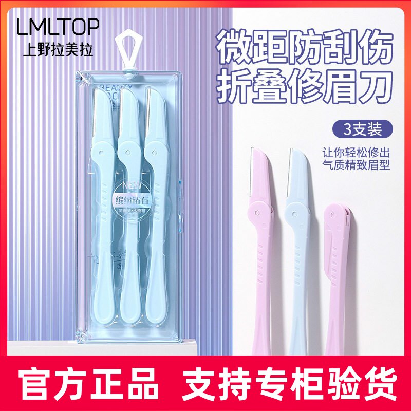 LMLTOP 折叠修眉刀3支装 小巧微距带防护网刮眉刀盒装 SY341
